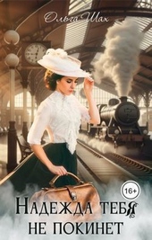 Обложка книги https://knigi.click/4529-nadezhda-tebja-ne-pokinet-si.html