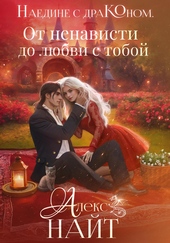 Обложка книги https://knigi.click/5806-naedine-s-drakonom-ot-nenavisti-do-ljubvi-s-toboj.html