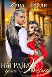 Обложка книги https://knigi.click/5804-nagrada-dlja-jelfa.html