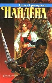 Обложка книги https://knigi.click/5802-najdena.html