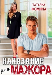 Обложка книги https://knigi.click/5807-nakazanie-dlja-mazhora.html