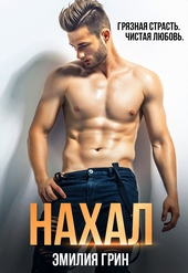 Обложка книги https://knigi.click/5810-nahal.html