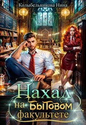 Обложка книги https://knigi.click/4534-nahal-na-bytovom-fakultete.html