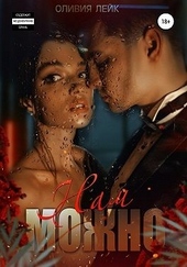 Обложка книги https://knigi.click/4533-nam-mozhno.html
