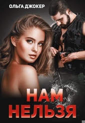 Обложка книги https://knigi.click/5808-nam-nelzja.html