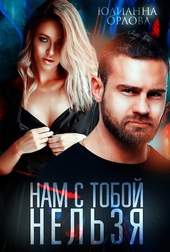 Обложка книги https://knigi.click/4536-nam-s-toboj-nelzja.html