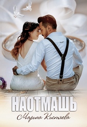Обложка книги https://knigi.click/4535-naotmash.html