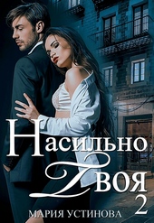 Обложка книги https://knigi.click/5816-nasilno-tvoja-2.html