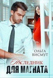 Обложка книги https://knigi.click/5818-naslednik-dlja-magnata-si.html