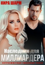 Обложка книги https://knigi.click/4538-naslednik-dlja-milliardera.html