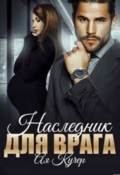 Обложка книги https://knigi.click/5814-naslednik-dlja-vraga.html