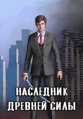Обложка книги https://knigi.click/5817-naslednik-drevnej-sily-1-syn-slugi.html