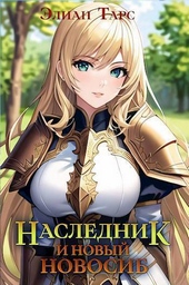 Обложка книги https://knigi.click/4540-naslednik-i-novyj-novosib-si.html