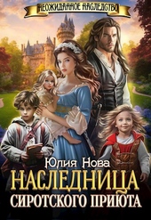 Обложка книги https://knigi.click/5821-naslednica-sirotskogo-prijuta.html