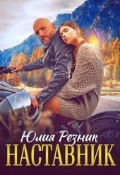 Обложка книги https://knigi.click/4542-nastavnik.html