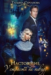 Обложка книги https://knigi.click/5822-nastojaschie-ili-u-strasti-na-povodu.html