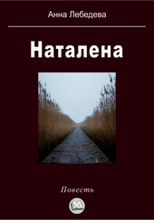 Обложка книги https://knigi.click/5823-natalena.html