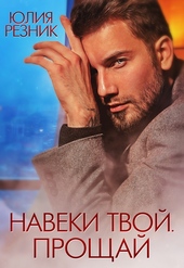 Обложка книги https://knigi.click/5825-naveki-tvoj-proschaj.html
