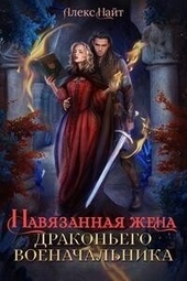 Обложка книги https://knigi.click/4541-navjazannaja-zhena-drakonego-voenachalnika-si.html