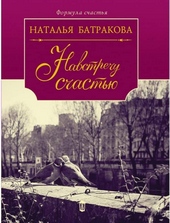 Обложка книги https://knigi.click/5826-navstrechu-schastju.html