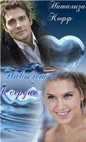 Обложка книги https://knigi.click/5830-navylet-i-v-serdce.html