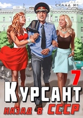 Обложка книги https://knigi.click/5829-nazad-v-sssr-7.html
