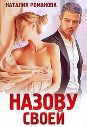 Обложка книги https://knigi.click/5827-nazovu-svoej.html