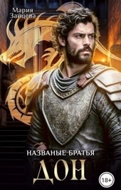Обложка книги https://knigi.click/5831-nazvanye-bratja-don.html