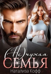 Обложка книги https://knigi.click/5832-nechuzhaja-semja.html