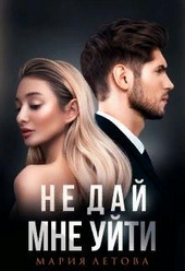 Обложка книги https://knigi.click/4544-ne-daj-mne-ujti.html
