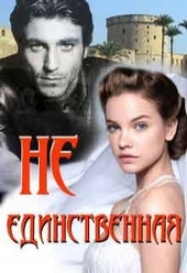 Обложка книги https://knigi.click/5835-ne-edinstvennaja.html