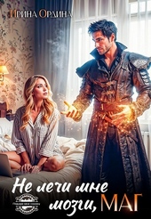 Обложка книги https://knigi.click/4545-ne-lechi-mne-mozgi-mag-si.html