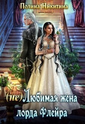Обложка книги https://knigi.click/5834-ne-ljubimaja-zhena-lorda-flejra-si.html