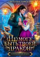 Обложка книги https://knigi.click/5836-ne-mogu-byt-tvoej-drakon.html