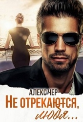 Обложка книги https://knigi.click/4549-ne-otrekajutsja-ljubja.html