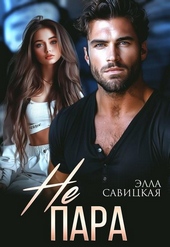 Обложка книги https://knigi.click/5840-ne-para.html