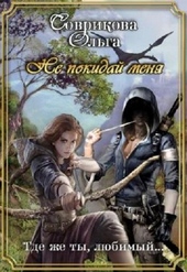 Обложка книги https://knigi.click/5841-ne-pokidaj-menja.html