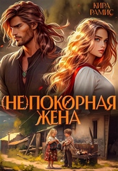 Обложка книги https://knigi.click/5842-nepokornaja-zhena-si.html
