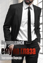 Обложка книги https://knigi.click/5843-ne-popadajsja-emu-na-glaza.html