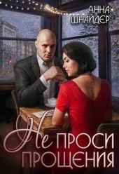 Обложка книги https://knigi.click/4550-ne-prosi-proschenija-si.html