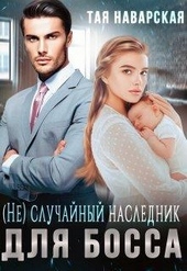 Обложка книги https://knigi.click/5844-ne-sluchajnyj-naslednik-dlja-bossa.html