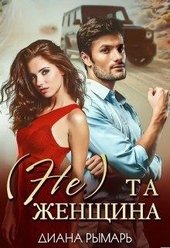 Обложка книги https://knigi.click/4554-ne-ta-zhenschina.html