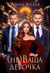 Обложка книги https://knigi.click/4555-nevasha-devochka-si.html