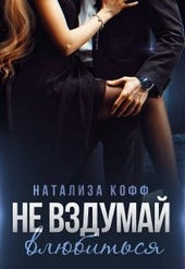 Обложка книги https://knigi.click/4556-ne-vzdumaj-vljubitsja.html