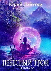 Обложка книги https://knigi.click/4557-nebesnyj-tron-10.html