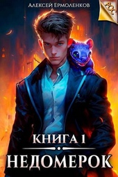 Обложка книги https://knigi.click/5849-nedomerok-kniga-1-si.html