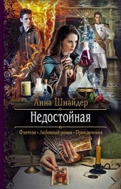 Обложка книги https://knigi.click/5855-nedostojnaja.html