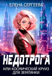 Обложка книги https://knigi.click/5852-nedotroga-ili-kosmicheskij-kruiz-dlja-zemljanki-si.html
