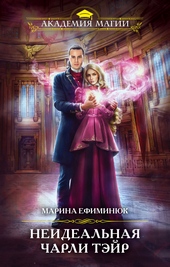 Обложка книги https://knigi.click/5854-neidealnaja-charli-tjejr.html