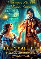 Обложка книги https://knigi.click/4558-nekromant-i-ja-osnovy-magicheskogo-shpionazha.html